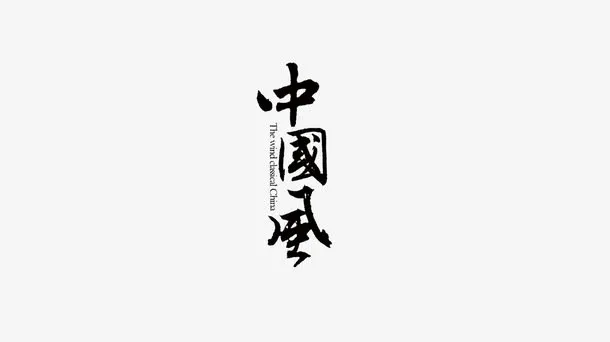 中国风免抠