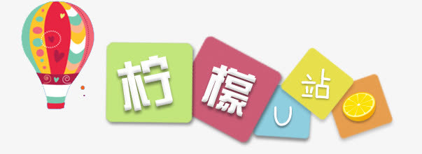 柠檬U站免抠