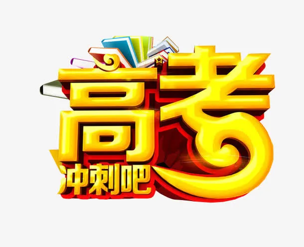 高考冲刺吧免抠