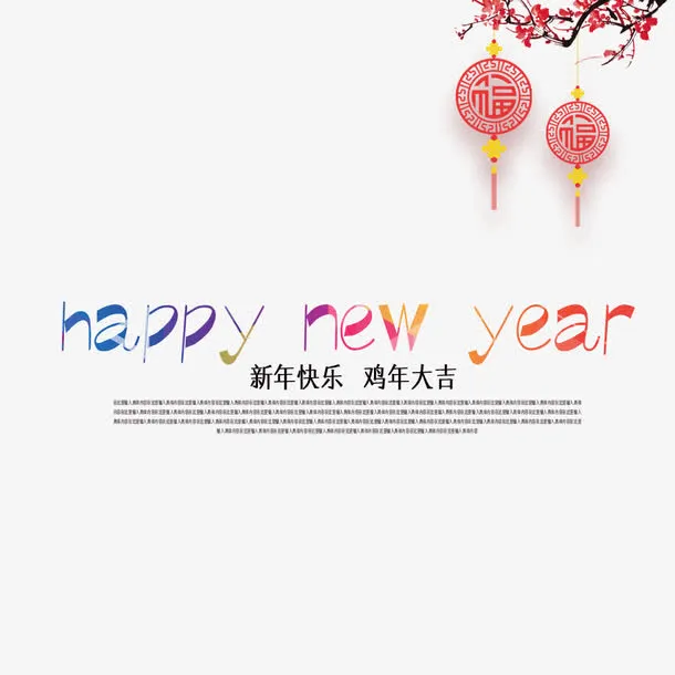 新年快乐鸡年大吉排版免抠