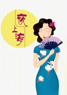 复古夜上海舞女免抠