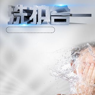 洗护用品简约PSD分层主图背景素材高清