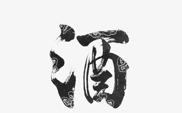 古风酒字图片免抠