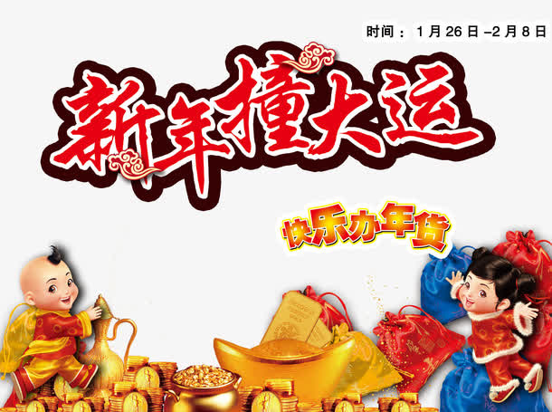 新年撞大运免抠