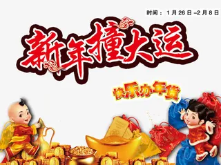 新年撞大运免抠