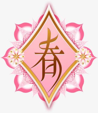 春节金色春字贴纸免抠