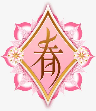 春节金色春字贴纸免抠