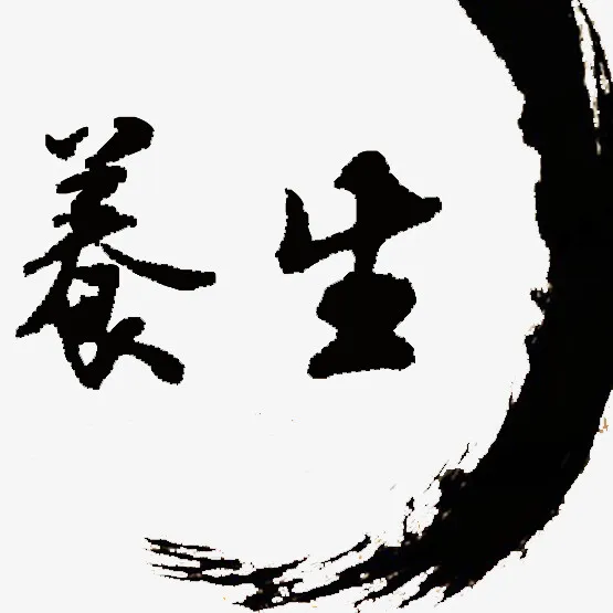 养生字体艺术免抠