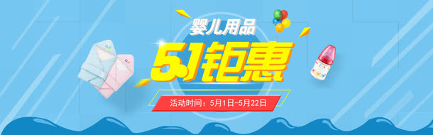 婴儿用品五一钜惠电商活动免抠