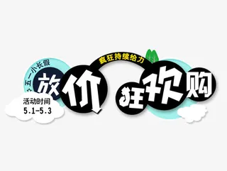 放价狂欢购免抠