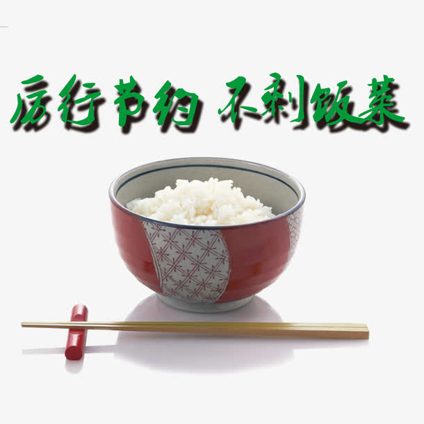 厉行节约拒绝浪费免抠