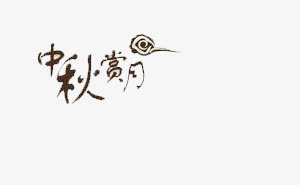 中秋赏月免抠