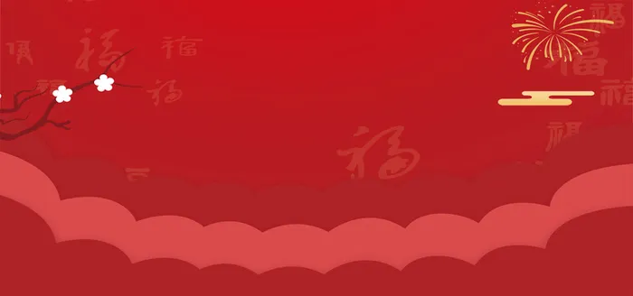 新年红色简约年会邀请函banner展板高清