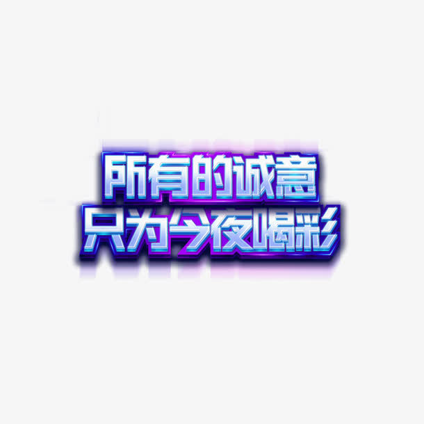 只为今夜喝彩免抠