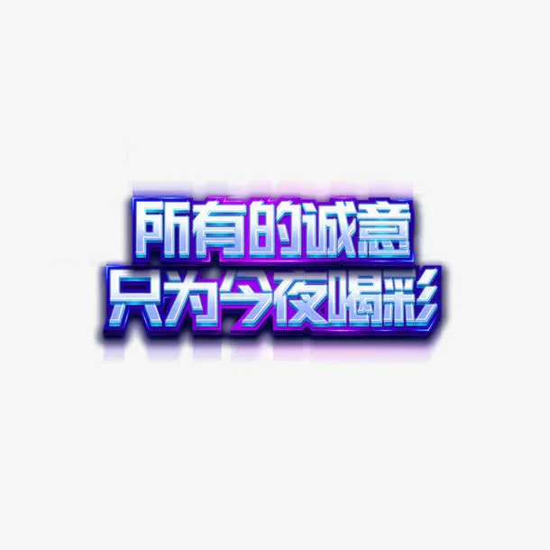 只为今夜喝彩免抠