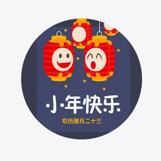 红色圆形小年快乐节气标签免抠