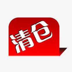 清仓标志淘宝热卖标签免抠