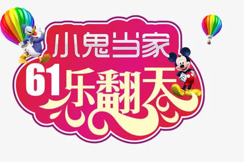 61儿童节免抠