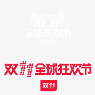 2016双11LOGO免抠