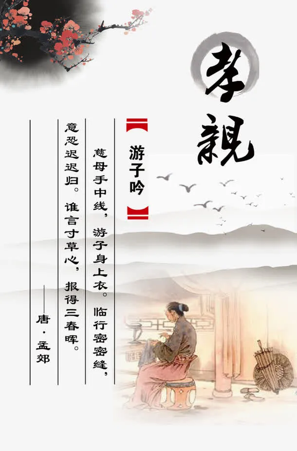 游子吟免抠