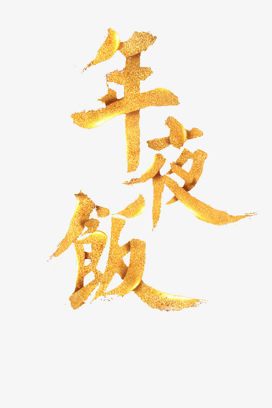 年夜饭艺术字免抠