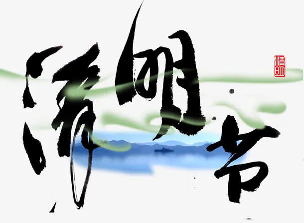 清明节免抠