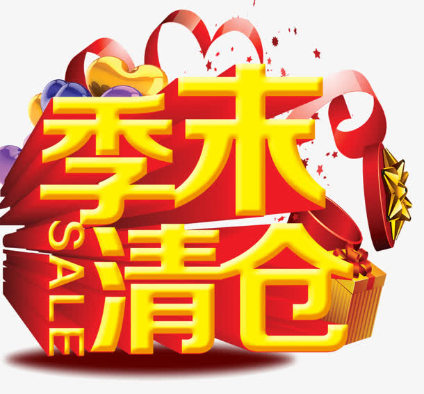 季末清仓免抠