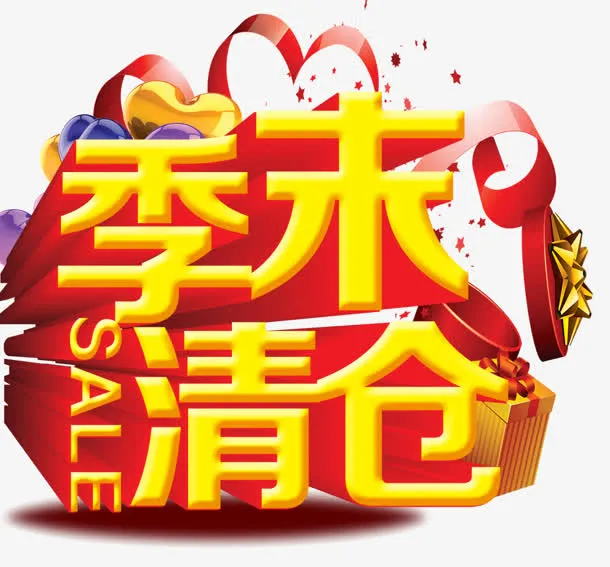 季末清仓免抠