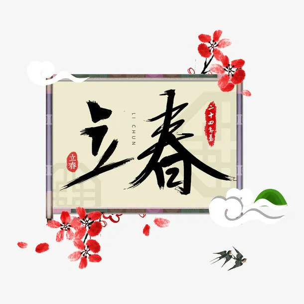 创意立春标题字装饰图案免抠