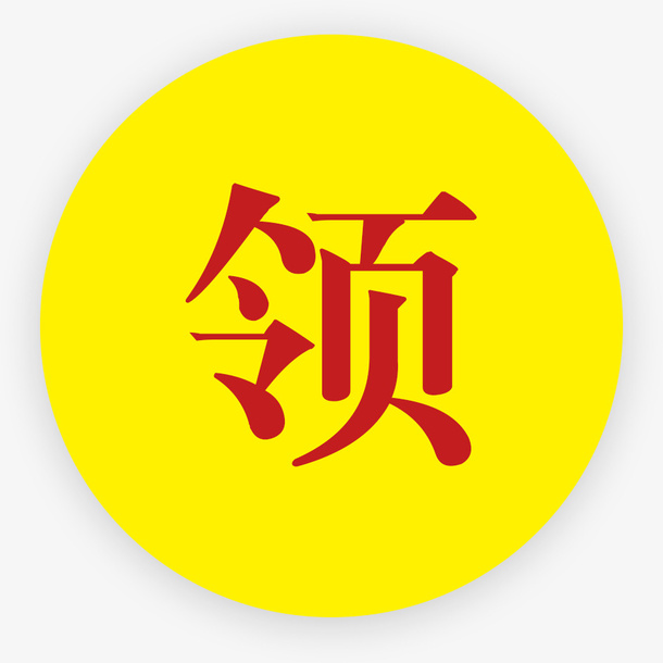 领红包-红色免抠