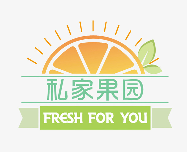 私家果园标志免抠