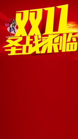 双11活动天猫促销H5背景高清