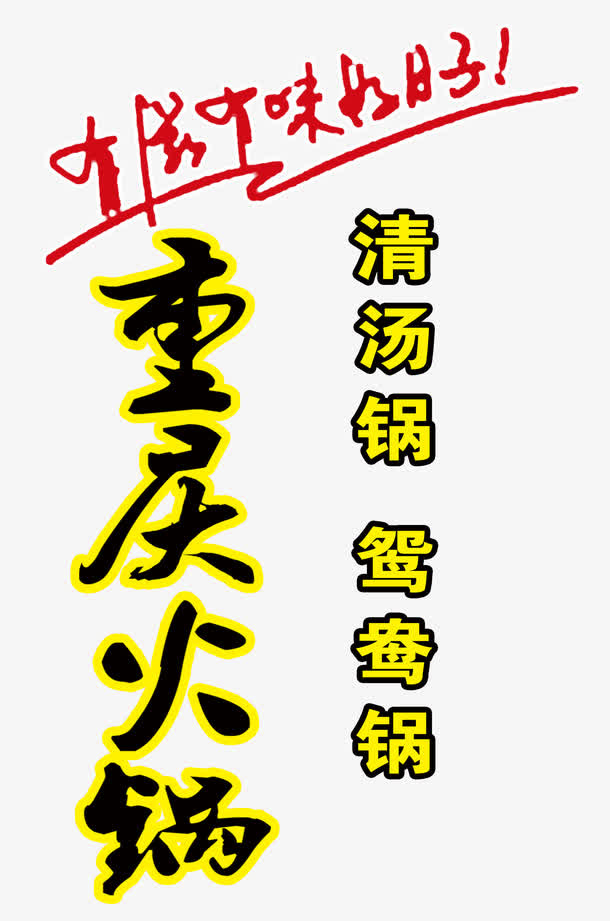 重庆火锅免抠