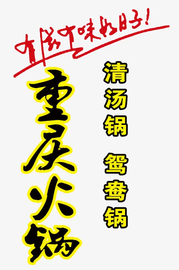重庆火锅免抠