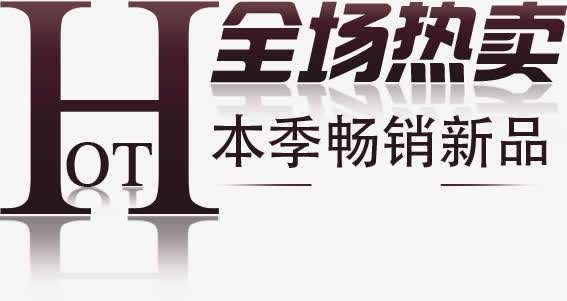 全场热卖高清免扣素材免抠