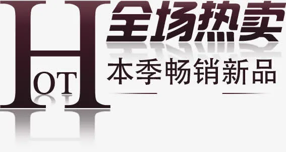 全场热卖高清免扣素材免抠