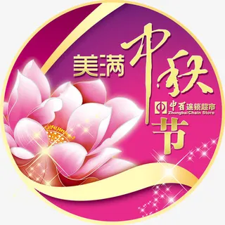 中秋节地贴psd免抠