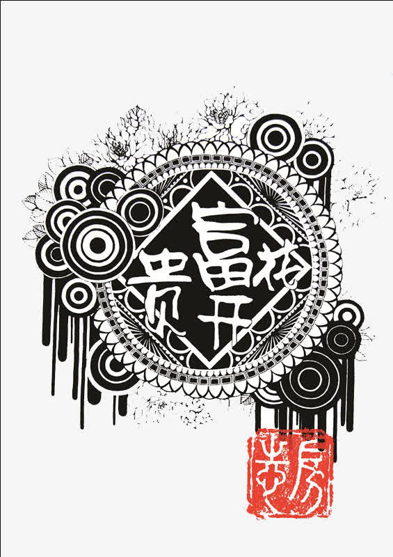 富贵花开免抠
