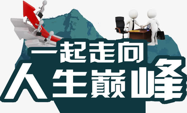 一起走向人生巅峰免抠