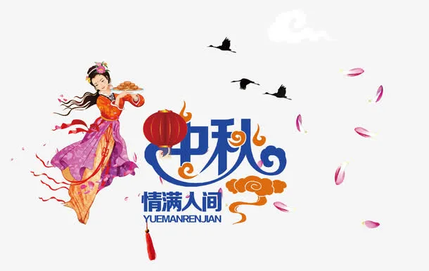 中秋节装饰字体免抠