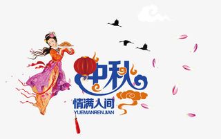 中秋节装饰字体免抠