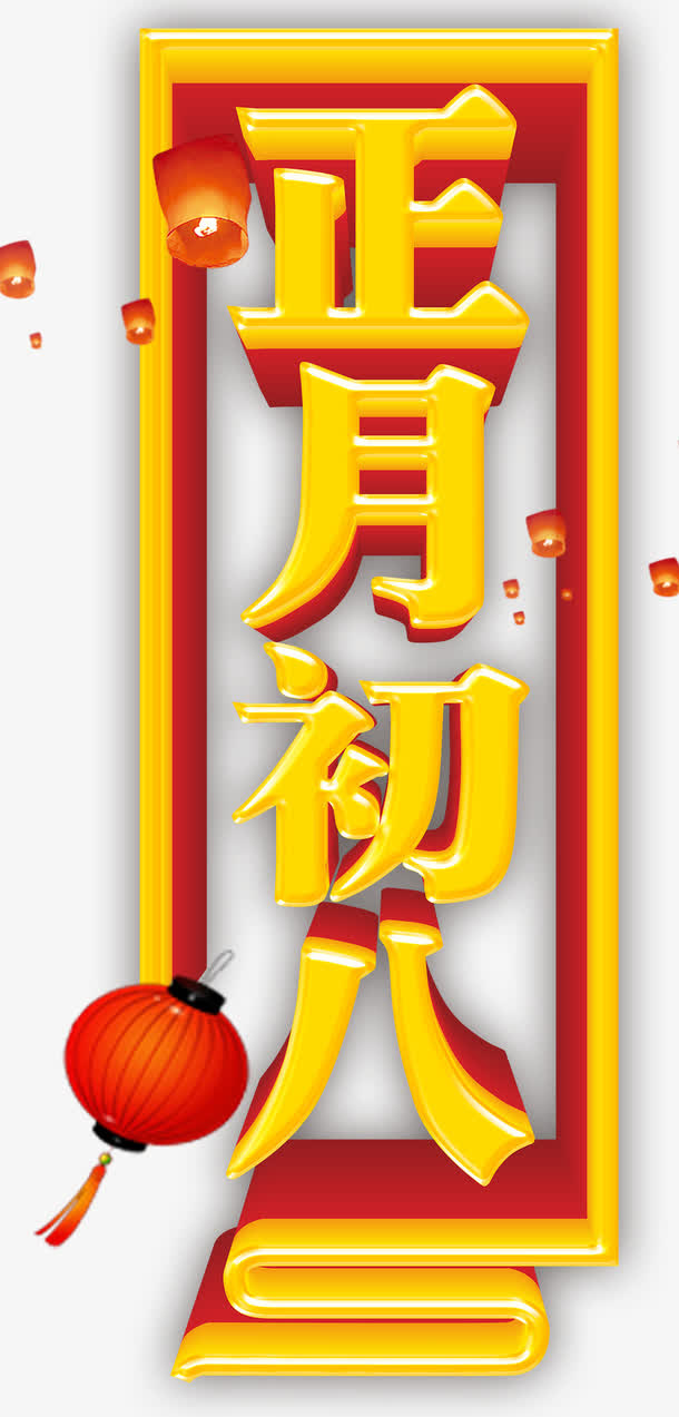 正月初八中国风海报设计免抠字体元素