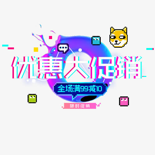 优惠促销免抠