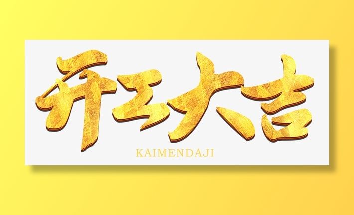 开工大吉金色字新年免抠字体元素