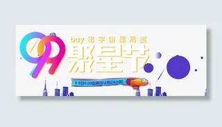 99聚星节免抠
