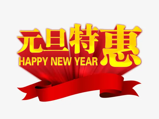 元旦特惠艺术字免抠