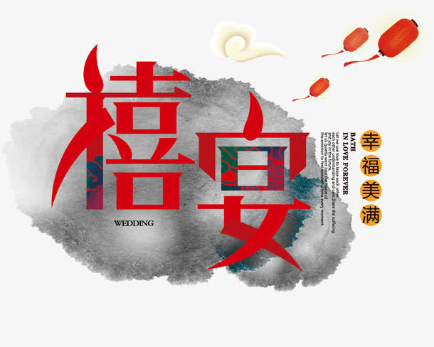 喜宴字体设计免抠