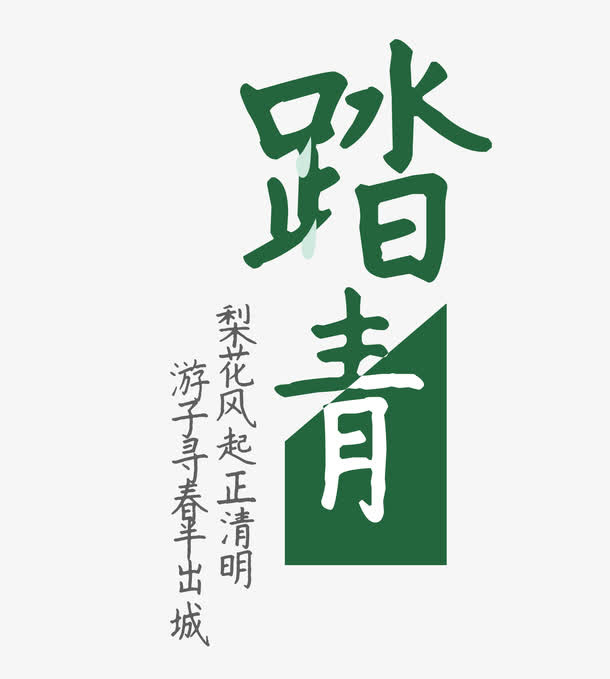 春游踏青免抠