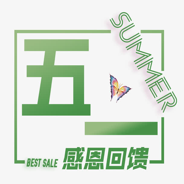 五一感恩回馈艺术字免抠