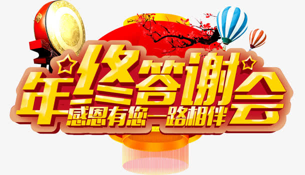年终答谢会免抠